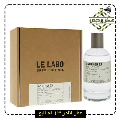 عطر له لابو انادر 13 LE LABO - Another  (1 گرم)