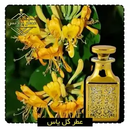 عطر گل یاس (1 گرم)