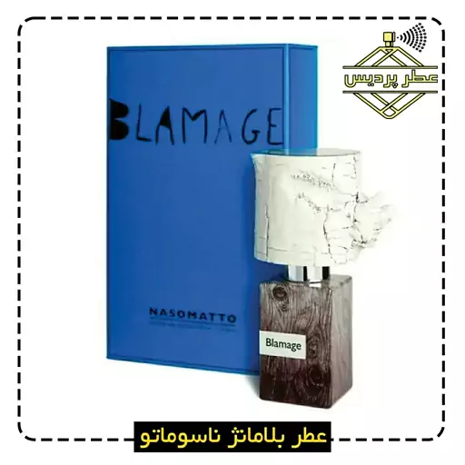 عطر ناسوماتو بلاماژ NASOMATTO - Blamage (1 گرم)