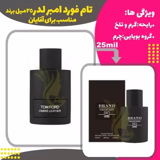 عطر تام فورد آمبر لدر کد 247 برند حجم 25 میل 