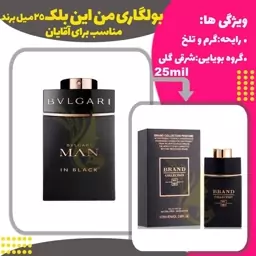 عطر بولگاری من این بلک کد 161 برند حجم 25 میل 