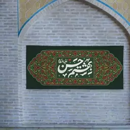 کتیبه بهشتم حسن ( کتیبه پرچم) 