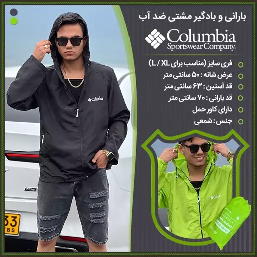 بارانی و بادگیر مشتی ضد آب COLUMBIA