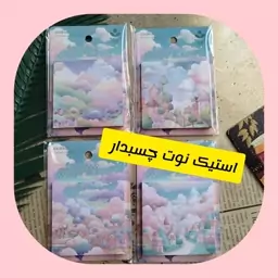 استیک نوت فانتزی طرح (ابر و خانه) چسبدار