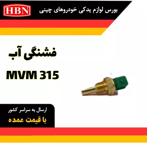 فشنگی آب ام وی ام mvm315 اصلی و شرکتی وارداتی