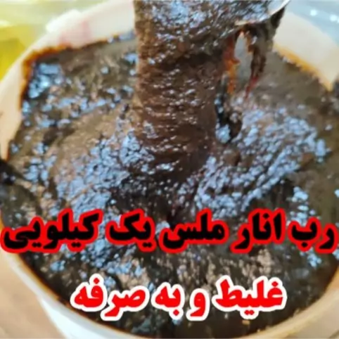 رب انار ملس (900 گرم) ارسال رایگان