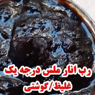 رب انار ملس (900 گرم) ارسال رایگان