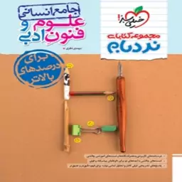 کتاب نردبام علوم و فنون ادبی جامع کنکور خیلی سبز