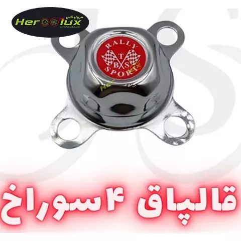 قالپاق 4 سوراخ 4 عددی