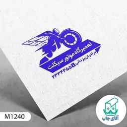  ساخت مهر تعمیرگاه موتور سیکلت دسته معمولی کد M1240 ( 3 در 5 سانتی متر )