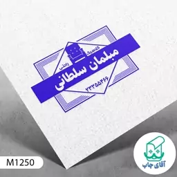  ساخت مهر فروشگاه مبل دسته معمولی کد M1250 ( 3 در 5 سانتی متر )