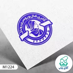  ساخت مهر فروشگاه شال و روسری دسته معمولی کد M1224 ( 3 در 5 سانتی متر )