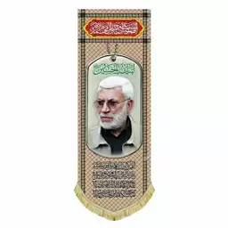 کتیبه مخمل آویز شهید ابومهدی المهندس مناسب نصب در اداره و مسجد