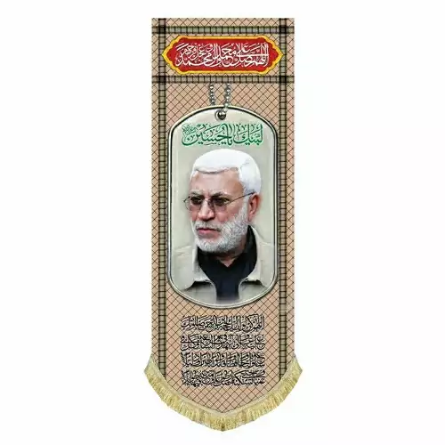 کتیبه مخمل آویز شهید ابومهدی المهندس مناسب نصب در اداره و مسجد