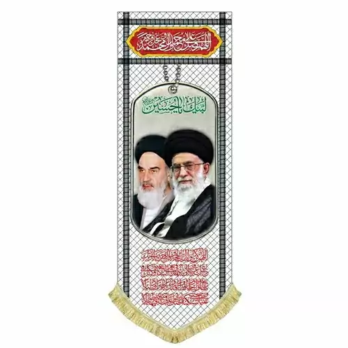 کتیبه مخمل آویز تمثال امام خمینی ره و حضرت آیت الله خامنه ای