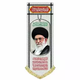 کتیبه مخمل آویز حضرت آیت الله خامنه ای و لبیک یاحسین