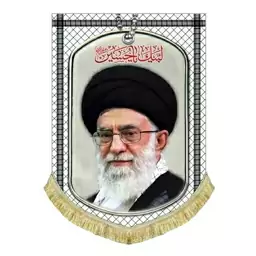 کتیبه مخمل درجه یک و قابل شستشو تمثال حضرت آیت الله خامنه ای