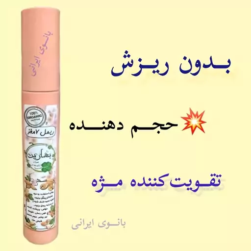 ریمل گیاهی با کیفیت تقویت کننده، با ارسال رایگان، هفت مغز و حجم دهنده مژه ها، بدون ریزش و سوزش چشم، سبک و نرم و مشکی  