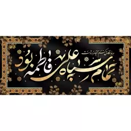 کتیبه مخمل ( ابعاد 140 در 70 ) شهادت حضرت زهرا س ویژه فاطمیه کد fash27