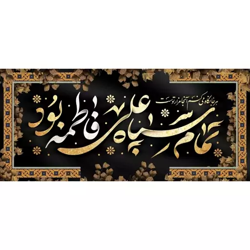 کتیبه مخمل ( ابعاد 140 در 70 ) شهادت حضرت زهرا س ویژه فاطمیه کد fash27