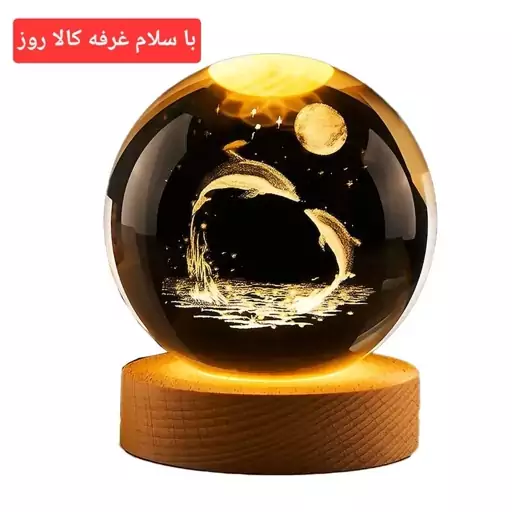 چراغ خواب مدل گوی کریستال 3D طرح دلفین و ماه عاشقانه قطر 8 سانتی متر