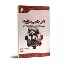 کتاب آثار جانبی بازارها تبیین دیدگا ها و بررسی آنها با نگرش اسلامی اثر کرمی و گودرزی نشرپژوهشگاه حوزه و دانشگاه 