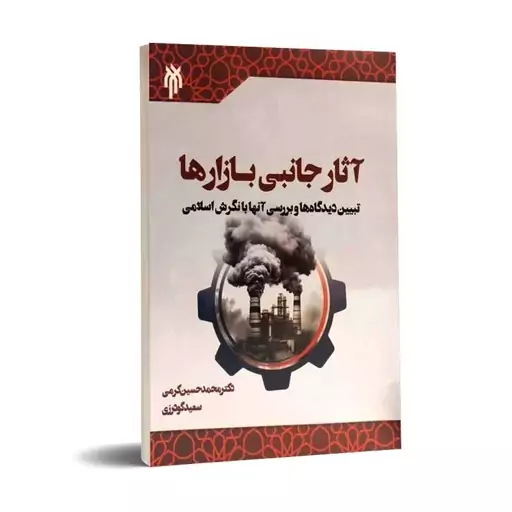 کتاب آثار جانبی بازارها تبیین دیدگا ها و بررسی آنها با نگرش اسلامی اثر کرمی و گودرزی نشرپژوهشگاه حوزه و دانشگاه 