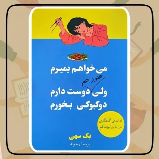 کتاب می خواهم بمیرم ولی هنوز دوست دارم دوکبوکی بخورم