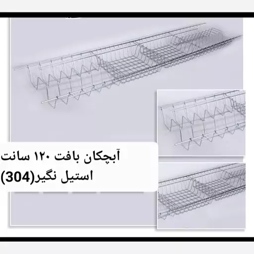 آبچکان 120سانت تمام استیل مدل بافت