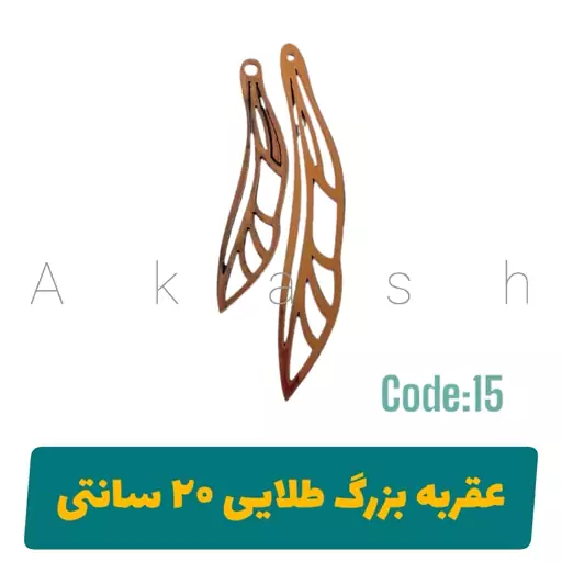 عقربه ساعت مدل بال پروانه 20 سانتی کد 15