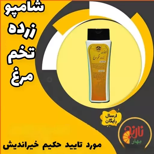 شامپو زرده تخم مرغ گیاهی نرم کننده رفع ریزش وشوره مو پیشگیری ازسفیدشدن حکیم خیراندیش در غرفه بهار نارنج