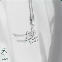 گردنبند نقره طرح تو مرا جان و جهانی کد A0016