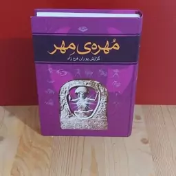 مهره مهر آیبن مهر باستانی