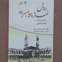 کتاب روش نماز پیامبر ص - محمد ناصر الدین آلبانی - متوسط 