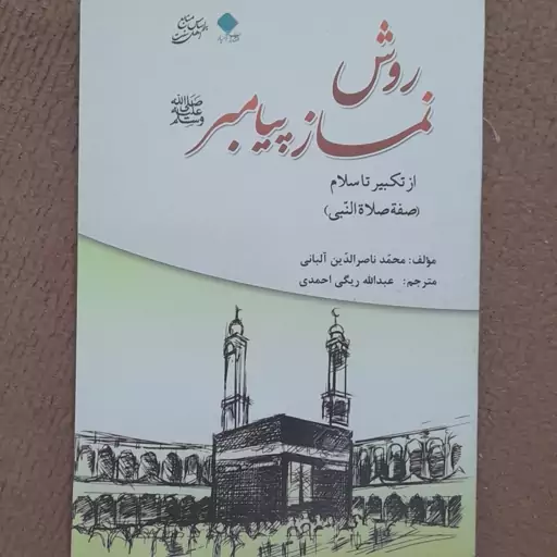 کتاب روش نماز پیامبر ص - محمد ناصر الدین آلبانی - متوسط 