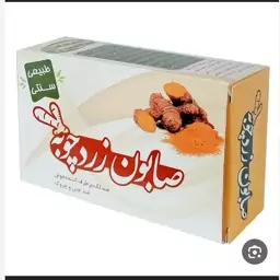 صابون زردچوبه ( طبیعی و سنتی) 