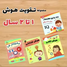 کتاب مجموعه تقویت هوش 1 تا 2 سال رستا