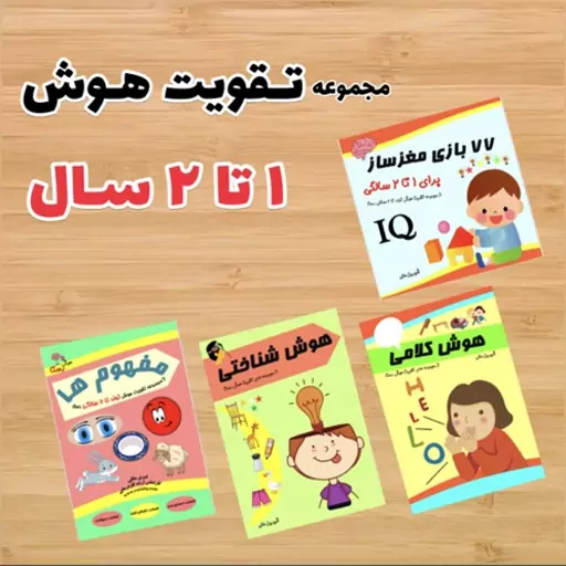 کتاب مجموعه تقویت هوش 1 تا 2 سال رستا