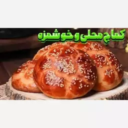 کیک کماج درجه یک سوغات همدان