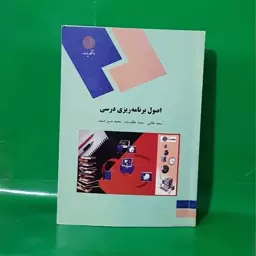 کتاب اصول برنامه ریزی درسی نویسنده طالبی و دیگران دانشگاه پیام نور