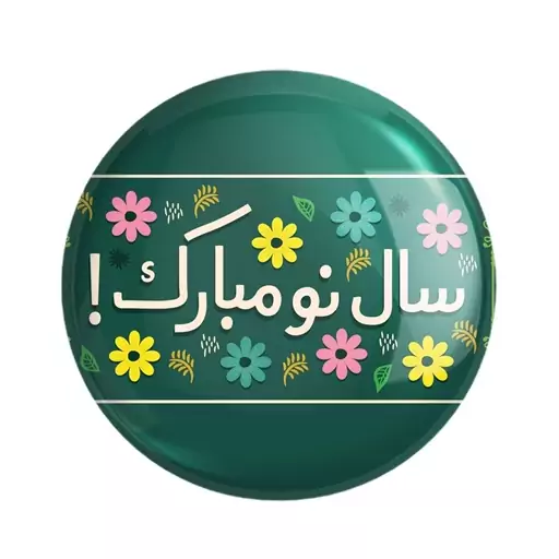 پیکسل خندالو طرح عید نوروز و سال نو کد 24577 مجموعه 50 عددی