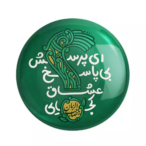 مگنت خندالو طرح میلاد امام زمان نیمه شعبان کد 25315 مجموعه 50 عددی