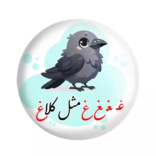 پیکسل خندالو طرح جشن الفبا غ مثل کلاغ کد 8717 مجموعه 50 عددی