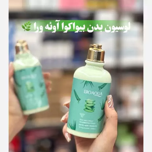 لوسیون آلوئه ورا بیواکوا BIOAQOUA