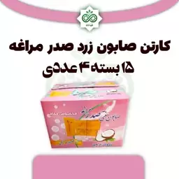 کارتن صابون مراغه زرد 15 بسته 4 عددی برند قدیمی صدر