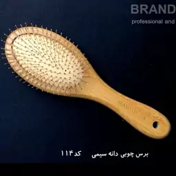 برس چوبی دانه سیمی برند آپ Brand up کد 114