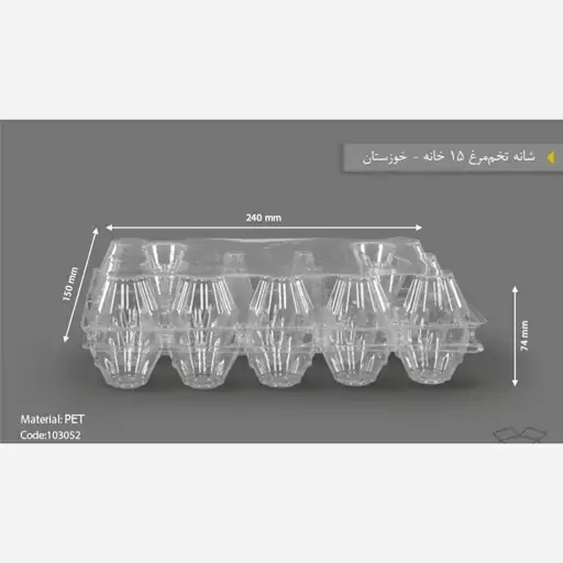 شانه تخم مرغی 15 خانه ، بسته 25 عددی