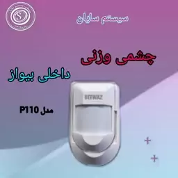 چشمی حرکتی داخلی بیواز مدل P100 