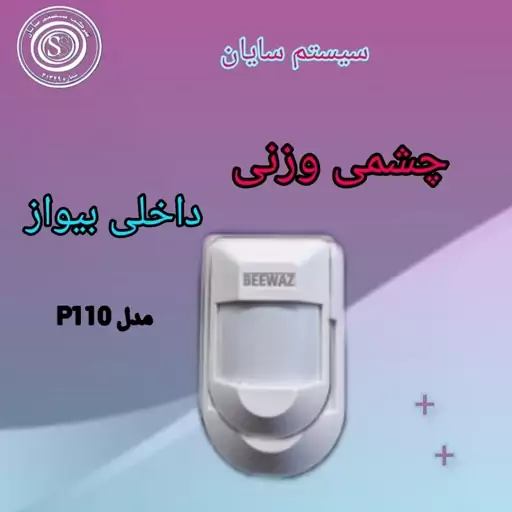 چشمی حرکتی داخلی بیواز مدل P100 