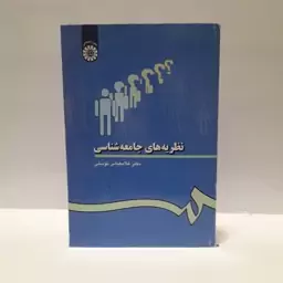 نظریه هاسی جامع شناسی-دکتر غلام عباس توسلی